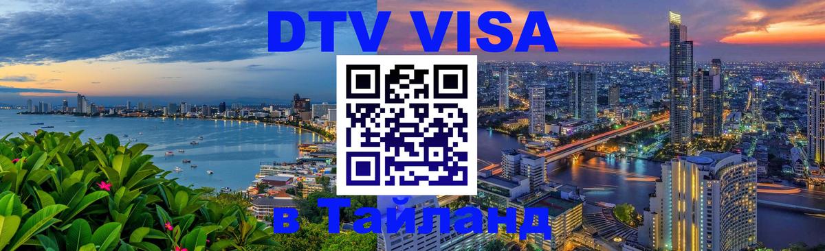 DTV Visa Thailand — прайс и условия, виза без дополнительных документов - 03.10.2025 