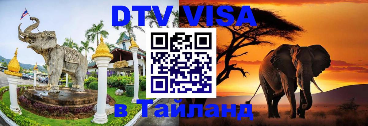 ДТВ VISA Тайланд для фрилансеров 