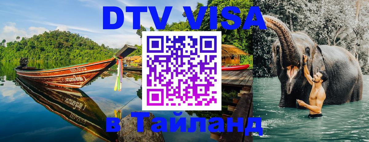 VISA в Тайланд для удалёнщиков 